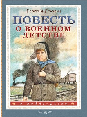 cover image of Повесть о военном детстве